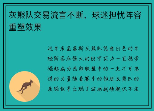 灰熊队交易流言不断，球迷担忧阵容重塑效果