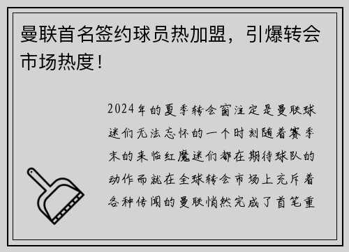 曼联首名签约球员热加盟，引爆转会市场热度！