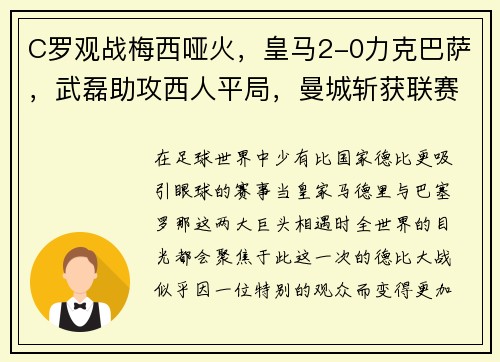 C罗观战梅西哑火，皇马2-0力克巴萨，武磊助攻西人平局，曼城斩获联赛杯