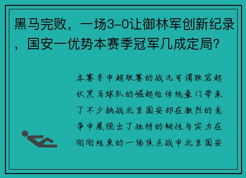 黑马完败，一场3-0让御林军创新纪录，国安一优势本赛季冠军几成定局？