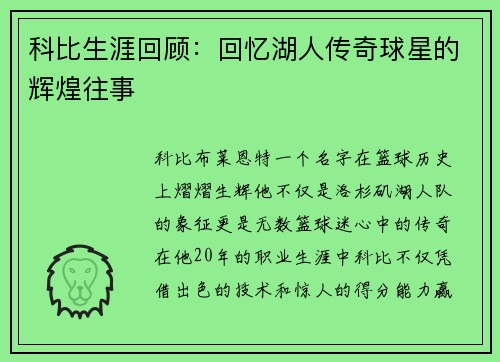 科比生涯回顾：回忆湖人传奇球星的辉煌往事