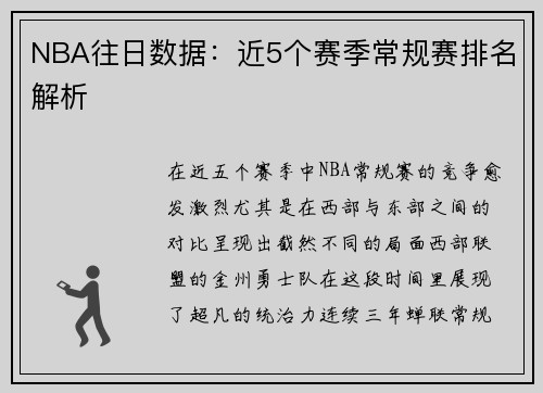 NBA往日数据：近5个赛季常规赛排名解析