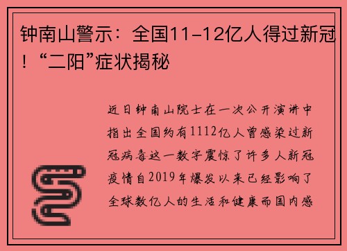 钟南山警示：全国11-12亿人得过新冠！“二阳”症状揭秘