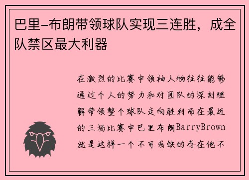 巴里-布朗带领球队实现三连胜，成全队禁区最大利器