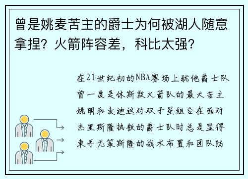 曾是姚麦苦主的爵士为何被湖人随意拿捏？火箭阵容差，科比太强？