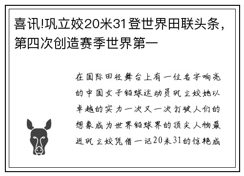 喜讯!巩立姣20米31登世界田联头条，第四次创造赛季世界第一