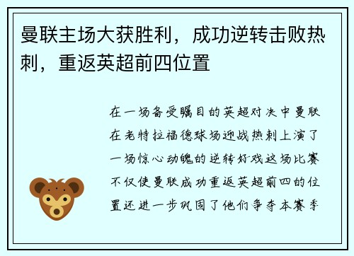 曼联主场大获胜利，成功逆转击败热刺，重返英超前四位置