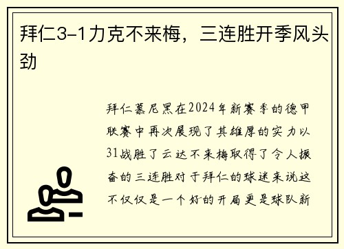 拜仁3-1力克不来梅，三连胜开季风头劲