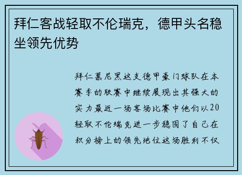 拜仁客战轻取不伦瑞克，德甲头名稳坐领先优势