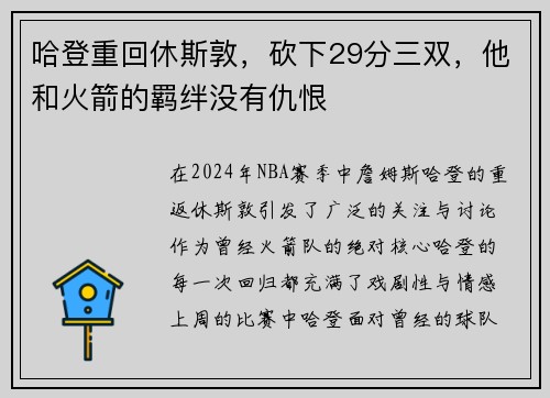 哈登重回休斯敦，砍下29分三双，他和火箭的羁绊没有仇恨