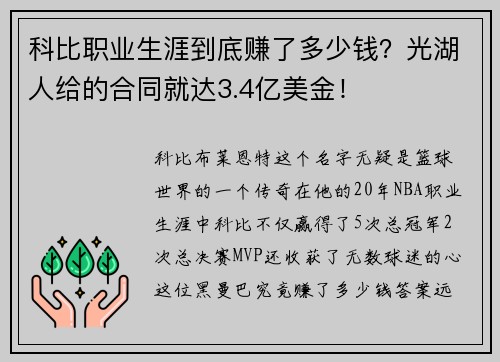 科比职业生涯到底赚了多少钱？光湖人给的合同就达3.4亿美金！