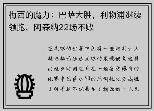 梅西的魔力：巴萨大胜，利物浦继续领跑，阿森纳22场不败