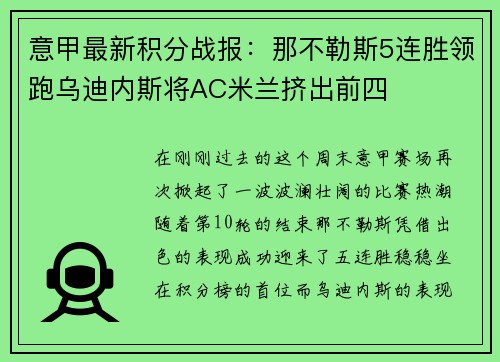 意甲最新积分战报：那不勒斯5连胜领跑乌迪内斯将AC米兰挤出前四