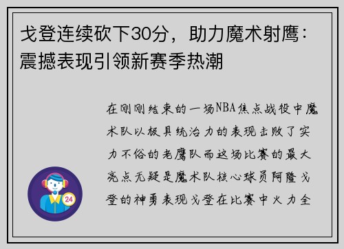 戈登连续砍下30分，助力魔术射鹰：震撼表现引领新赛季热潮