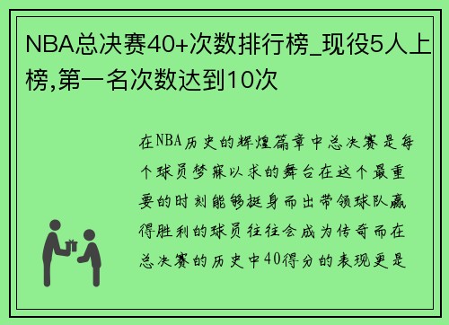 NBA总决赛40+次数排行榜_现役5人上榜,第一名次数达到10次