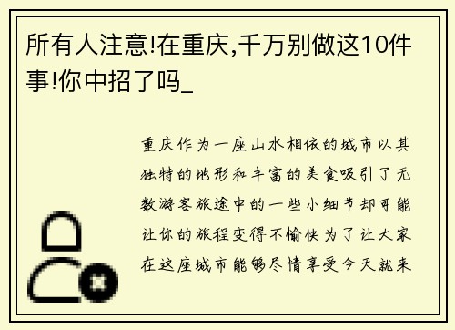 所有人注意!在重庆,千万别做这10件事!你中招了吗_