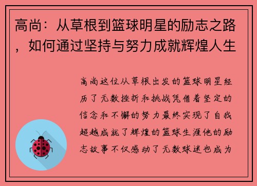 高尚：从草根到篮球明星的励志之路，如何通过坚持与努力成就辉煌人生