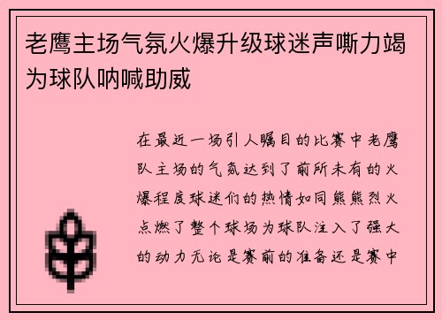 老鹰主场气氛火爆升级球迷声嘶力竭为球队呐喊助威