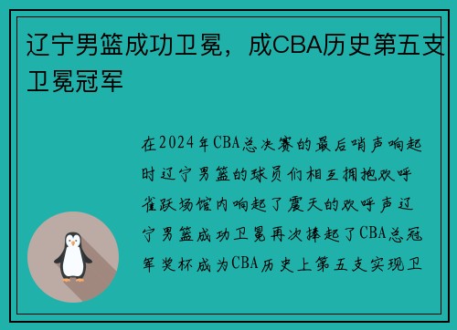 辽宁男篮成功卫冕，成CBA历史第五支卫冕冠军