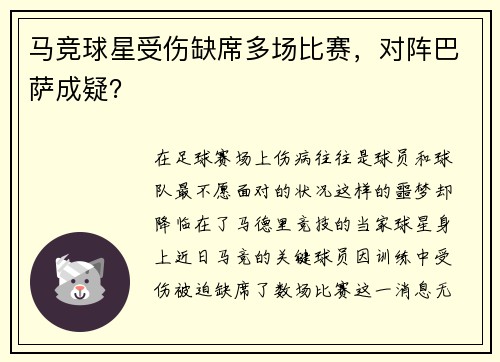 马竞球星受伤缺席多场比赛，对阵巴萨成疑？