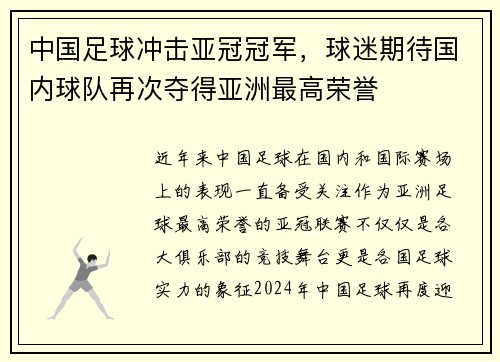 中国足球冲击亚冠冠军，球迷期待国内球队再次夺得亚洲最高荣誉