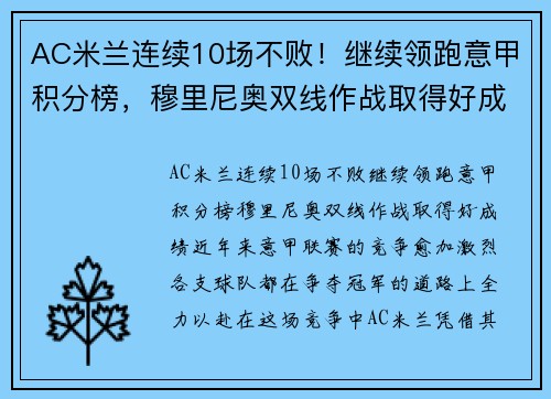 AC米兰连续10场不败！继续领跑意甲积分榜，穆里尼奥双线作战取得好成绩！ - 副本