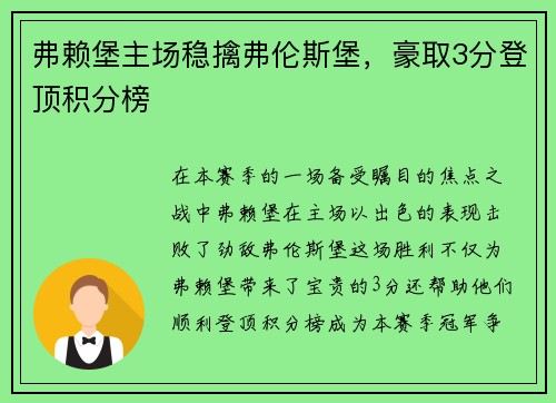 弗赖堡主场稳擒弗伦斯堡，豪取3分登顶积分榜