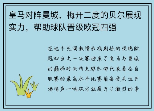 皇马对阵曼城，梅开二度的贝尔展现实力，帮助球队晋级欧冠四强