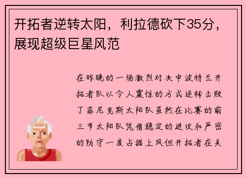 开拓者逆转太阳，利拉德砍下35分，展现超级巨星风范