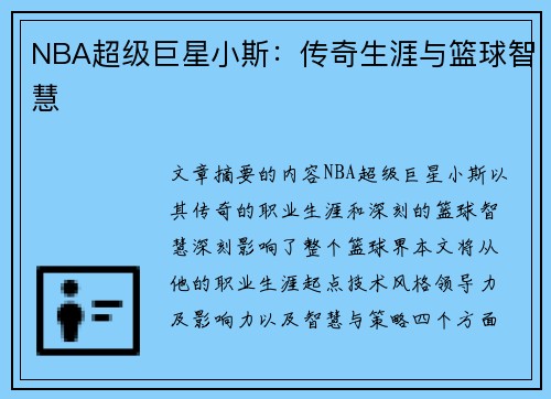 NBA超级巨星小斯：传奇生涯与篮球智慧