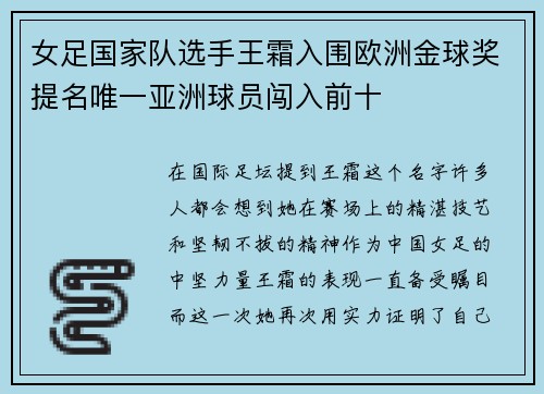 女足国家队选手王霜入围欧洲金球奖提名唯一亚洲球员闯入前十