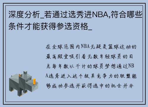 深度分析_若通过选秀进NBA,符合哪些条件才能获得参选资格_