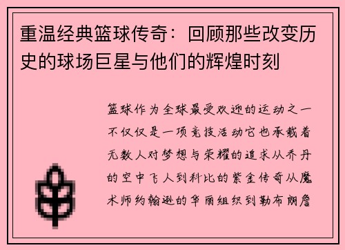 重温经典篮球传奇：回顾那些改变历史的球场巨星与他们的辉煌时刻