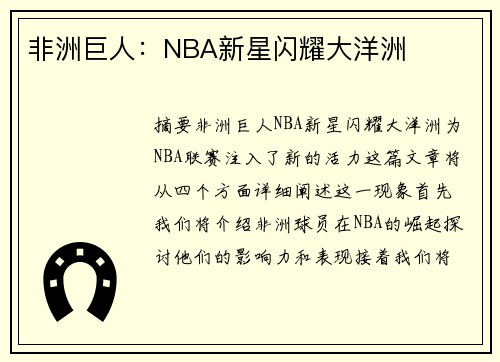 非洲巨人：NBA新星闪耀大洋洲