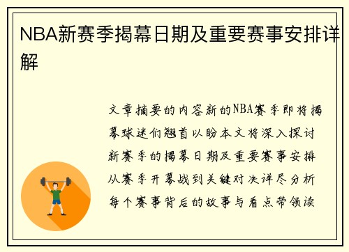 NBA新赛季揭幕日期及重要赛事安排详解