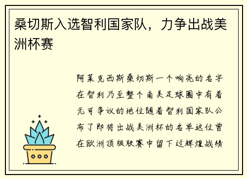 桑切斯入选智利国家队，力争出战美洲杯赛