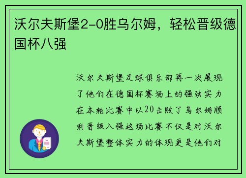 沃尔夫斯堡2-0胜乌尔姆，轻松晋级德国杯八强