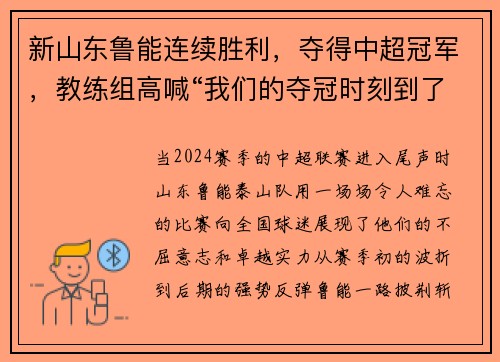 新山东鲁能连续胜利，夺得中超冠军，教练组高喊“我们的夺冠时刻到了！”