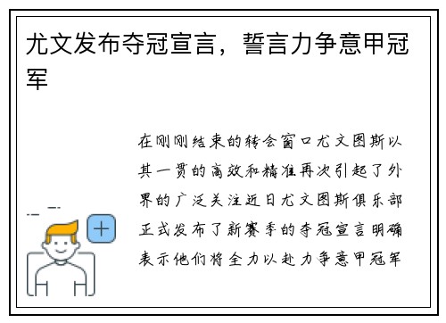 尤文发布夺冠宣言，誓言力争意甲冠军