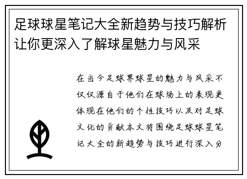 足球球星笔记大全新趋势与技巧解析让你更深入了解球星魅力与风采