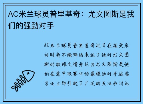 AC米兰球员普里基奇：尤文图斯是我们的强劲对手