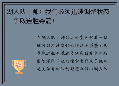 湖人队主帅：我们必须迅速调整状态，争取连胜夺冠！