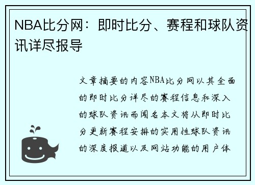 NBA比分网：即时比分、赛程和球队资讯详尽报导