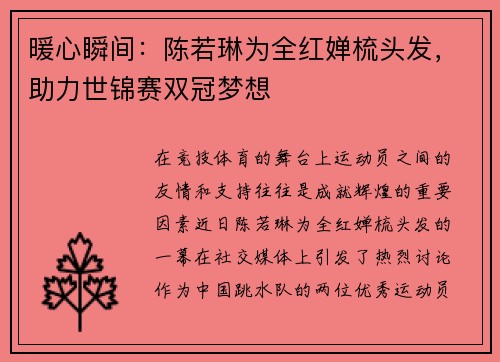 暖心瞬间：陈若琳为全红婵梳头发，助力世锦赛双冠梦想