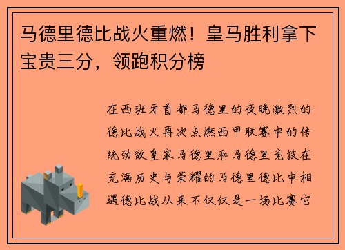 马德里德比战火重燃！皇马胜利拿下宝贵三分，领跑积分榜