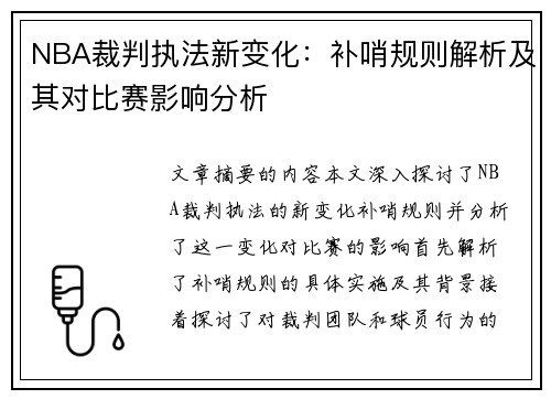 NBA裁判执法新变化：补哨规则解析及其对比赛影响分析