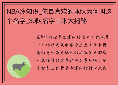 NBA冷知识_你最喜欢的球队为何叫这个名字_30队名字由来大揭秘