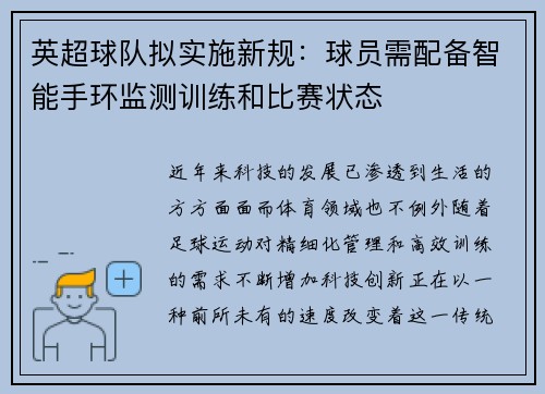 英超球队拟实施新规：球员需配备智能手环监测训练和比赛状态