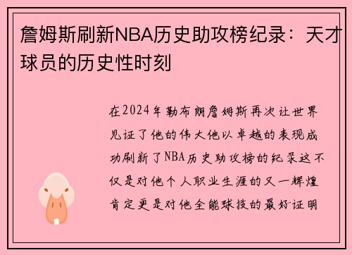 詹姆斯刷新NBA历史助攻榜纪录：天才球员的历史性时刻