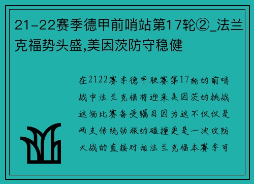 21-22赛季德甲前哨站第17轮②_法兰克福势头盛,美因茨防守稳健